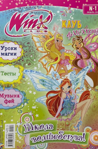 Winx: Клуб фанаток №1