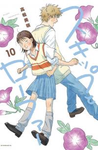 スキップとローファー 10 / Skip and Loafer 10