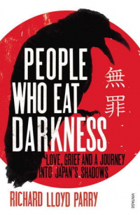 Ричард Ллойд Пэрри - People Who Eat Darkness: Love, Grief and a Journey into Japan's Shadows