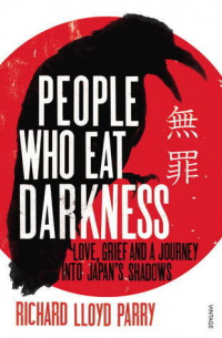 Ричард Ллойд Пэрри - People Who Eat Darkness: Love, Grief and a Journey into Japan's Shadows
