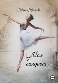 Ника Климова - Моя балерина