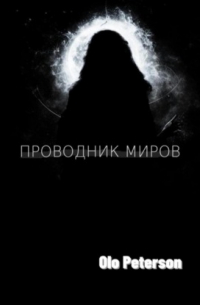 Olo Peterson - Проводник миров