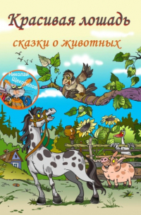 Николай Витальевич Щекотилов - Красивая лошадь