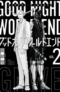OKABE Uru - グッドナイト・ワールドエンド (2) / Good Night World End