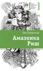 Ольга Тулянская - Амазонка Риш