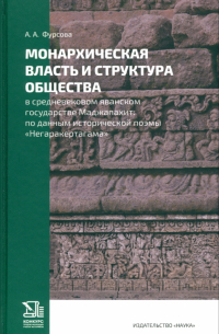 Фурсова Анна Андреевна - Монархическая власть и структура общества в средневековом яванском государстве Маджапахит