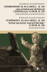Вольфганг Амадей Моцарт - Симфония № 40 g-moll. K. 550. «Маленькая ночная серенада» g-dur. K. 525. Переложение для фортепиано