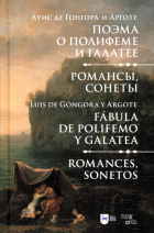 Гонгора-и-Арготе Луис де - Поэма о Полифеме и Галатее. Романсы, сонеты