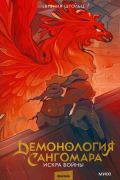Евгения Штольц - Демонология Сангомара. Искра войны