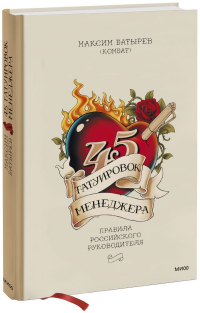 Максим Батырев - 45 татуировок менеджера. Правила российского руководителя под партнерством ISpring