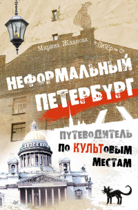 Неформальный Петербург. Путеводитель по культовым местам