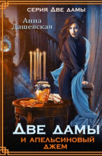 Две дамы и апельсиновый джем