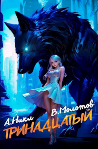  - Тринадцатый II
