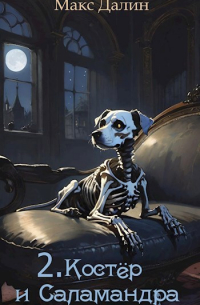 Костёр и Саламандра. Книга вторая