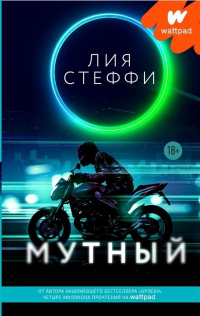 Лия Стеффи - Мутный (с автографом)