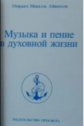 Музыка и пение в духовной жизни