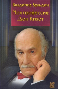 Моя профессия Дон Кихот