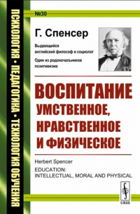 Герберт Спенсер - Воспитание умственное, нравственное и физическое