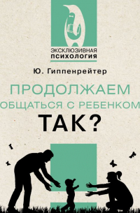 Продолжаем общаться с ребенком. Так?