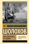 Михаил Шолохов - Они сражались за Родину