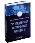  - Пропедевтика внутренних болезней: учебник