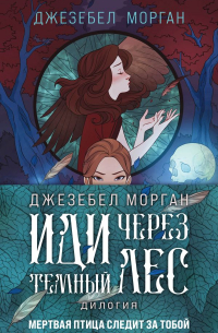 Комплект из 2 книг (Иди через темный лес + Вслед за змеями)