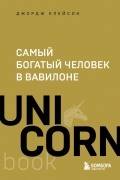Самый богатый человек в Вавилоне