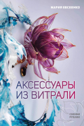 Евсеенко Мария Евгеньевна - Аксессуары из витрали своими руками