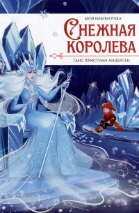 Снежная королева