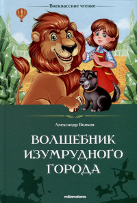 Александр Волков - Волшебник Изумрудного города