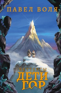 Петтерсы. Дети гор (с автографом)