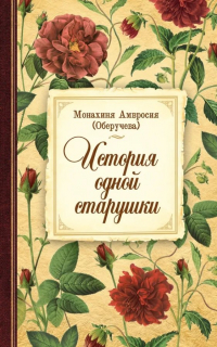 Монахиня Амвросия (Оберучева) - История одной старушки