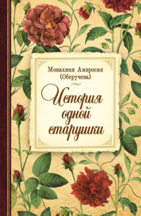 Монахиня Амвросия (Оберучева) - История одной старушки