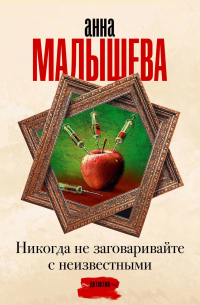 Анна Малышева - Никогда не заговаривайте с неизвестными