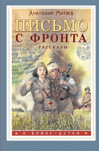 Письмо с фронта