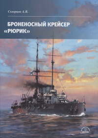 Алексей Скворцов - Броненосный крейсер «Рюрик»