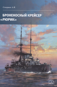 Алексей Скворцов - Броненосный крейсер «Рюрик»