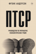Андерсон Ф. - ПТСР. Руководство по проработке психологических травм