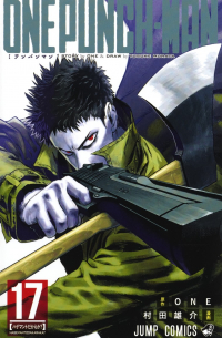 ワンパンマン 17 / One-Punch Man