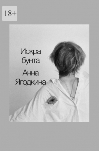 Анна Ягодкина - Искра бунта