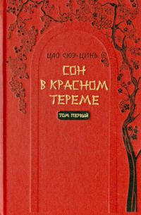 Цао Сюэцинь - Сон в красном тереме. Роман в 2 томах. Том 1
