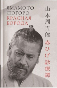 Ямамото Сюгоро - Красная борода (сборник)