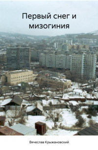 Первый снег и мизогиния