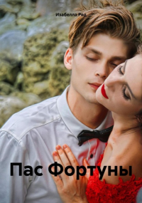 Изабелла Ред - Пас Фортуны