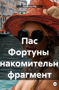 Изабелла Ред - Пас Фортуны Ознакомительный фрагмент