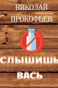 Слышишь Вась