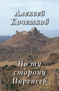 Алексей Кочетков - По ту сторону Пиренеев