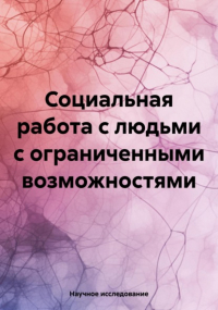 Научное исследование - Социальная работа с людьми с ограниченными возможностями