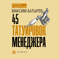 Евгения Чупина - Краткое содержание «45 татуировок менеджера»