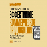 Евгения Чупина - Краткое содержание «Эффективное коммерческое предложение. Исчерпывающее руководство»